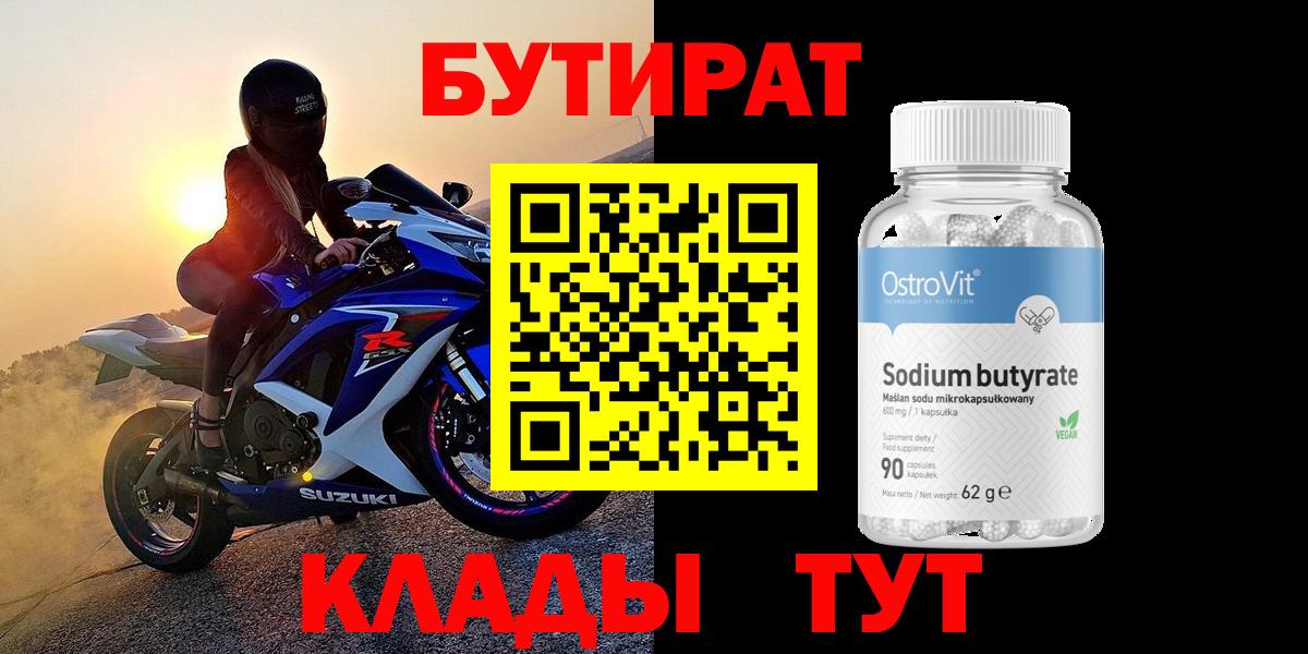 БУТИРАТ бутандиол  Вход с VPN  Россошь 