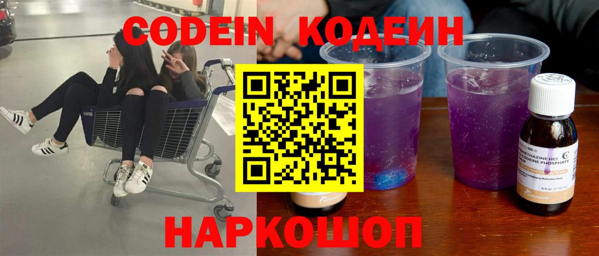 Кодеин Purple Drank  Вход с VPN  Россошь  Кодеиновый сироп Lean напиток Lean (лин) 