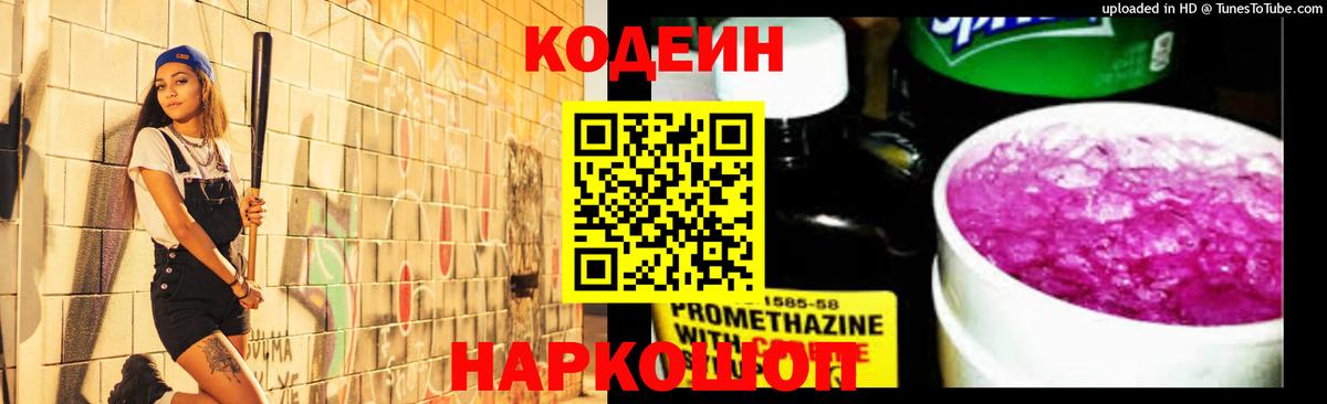 Кодеин Purple Drank Россошь